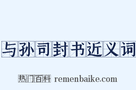 与孙司封书近义词是什么意思的图片